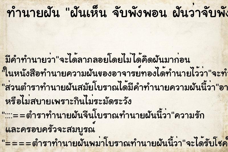 ทำนายฝัน ฝันเห็น จับพังพอน ฝันว่าจับพังพอน   ตำราโบราณ แม่นที่สุดในโลก